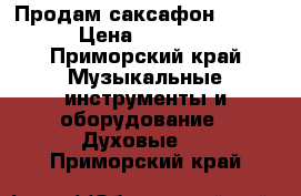 Продам саксафон YAMAHA › Цена ­ 50 000 - Приморский край Музыкальные инструменты и оборудование » Духовые   . Приморский край